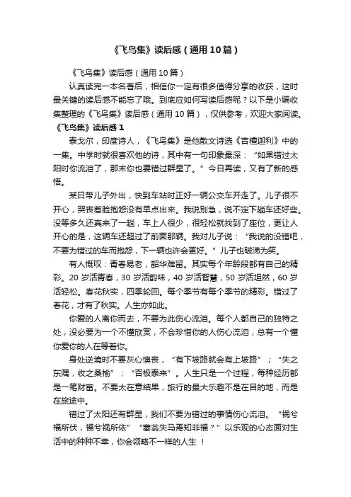 《飞鸟集》读后感（通用10篇）