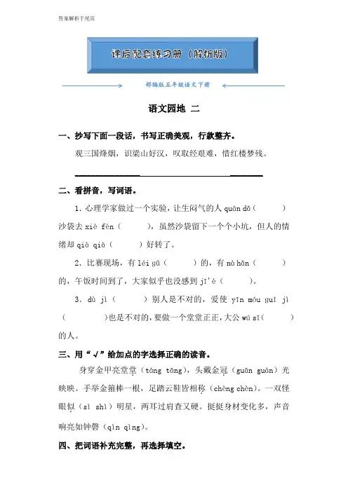 部编版五年级语文下册《语文园地二》课后练习题(附答案)