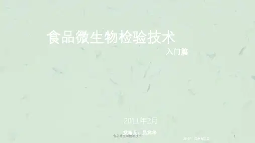 食品微生物检验技术课件