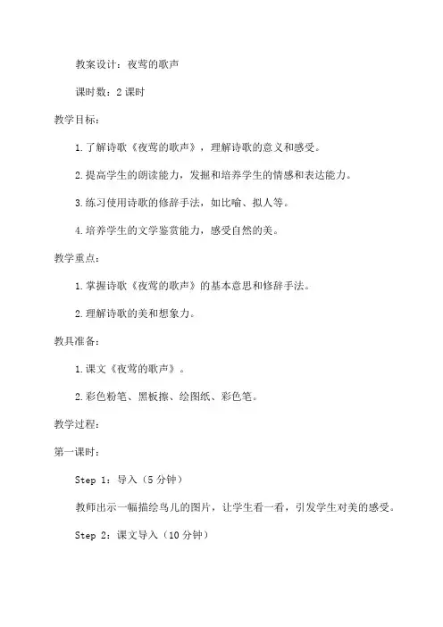 小学四年级语文《夜莺的歌声》教案设计