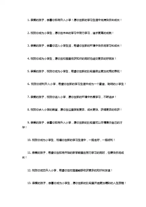 即将升入小学的祝福语40条文案