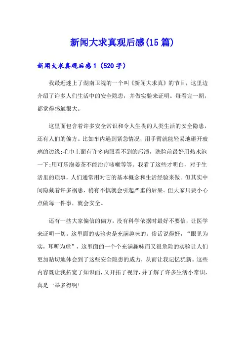 新闻大求真观后感(15篇)