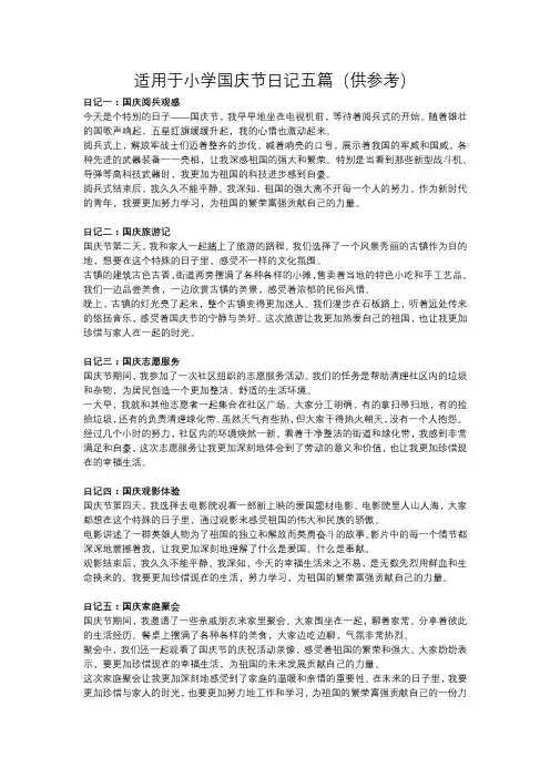 适用于小学学生写国庆节日记五篇