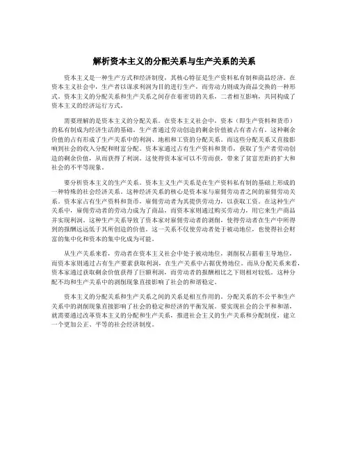 解析资本主义的分配关系与生产关系的关系