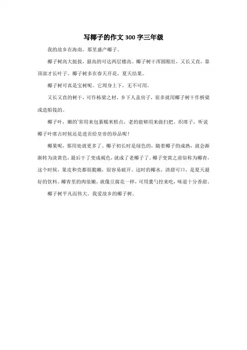 写椰子的作文300字三年级