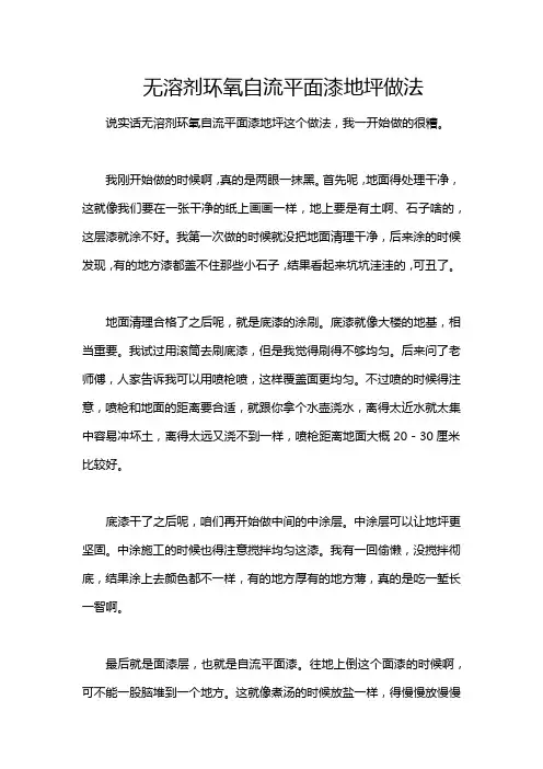 无溶剂环氧自流平面漆地坪做法