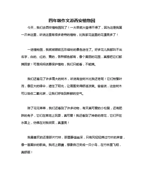 四年级作文游西安植物园