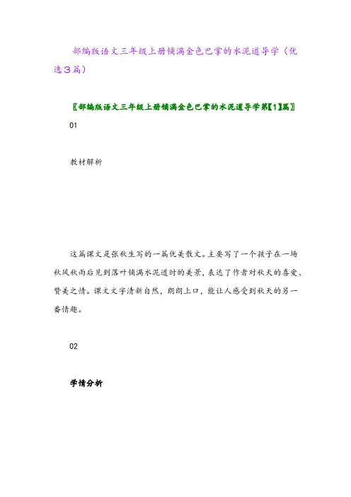 2023年部编版语文三年级上册铺满金色巴掌的水泥道导学(优选3篇)