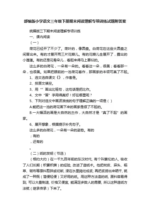 部编版小学语文三年级下册期末阅读理解专项训练试题附答案