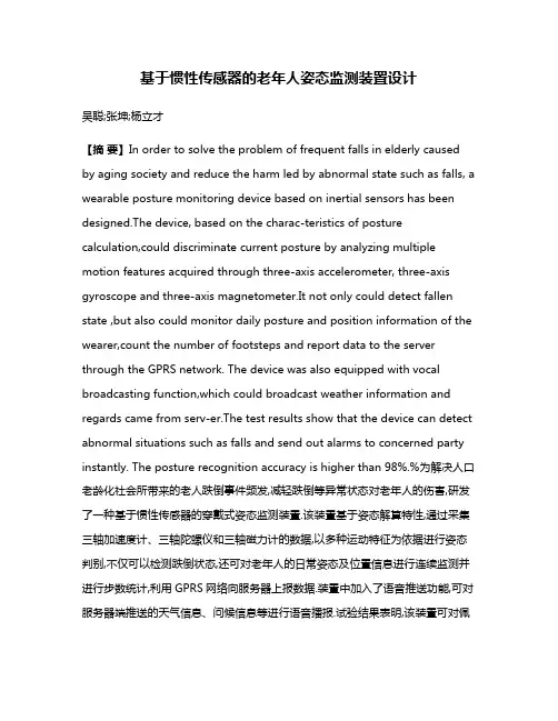 基于惯性传感器的老年人姿态监测装置设计