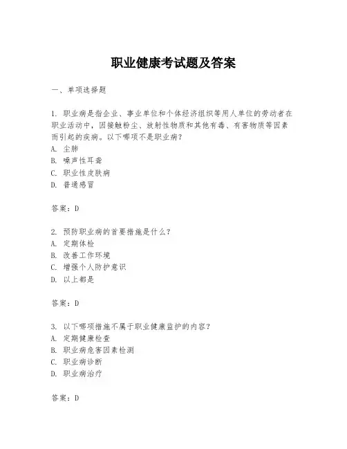 职业健康考试题及答案