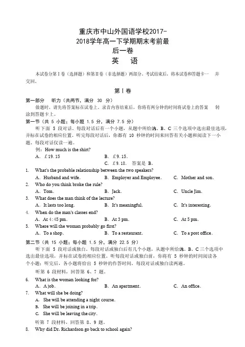 重庆市中山外国语学校2017-2018学年高一下学期期末考前最后一卷英语试题(Word版)
