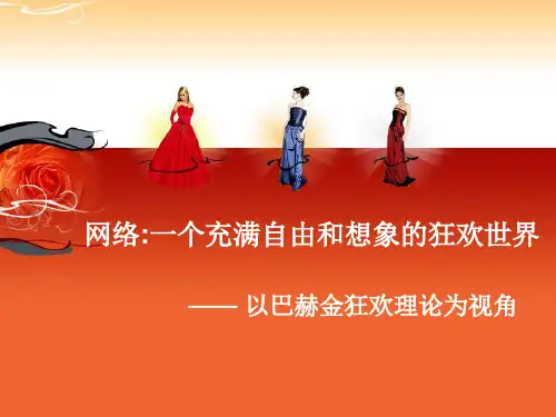 巴赫金狂欢理论