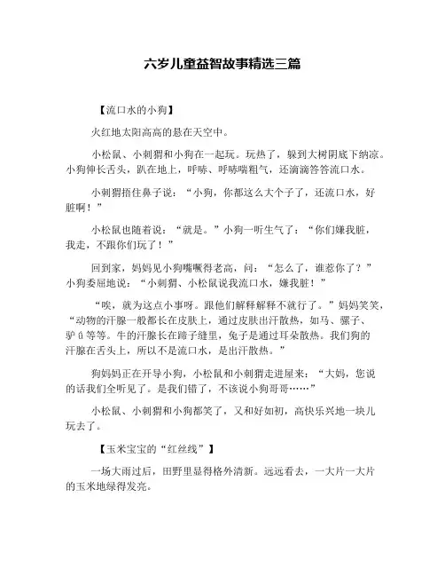 六岁儿童益智故事精选三篇