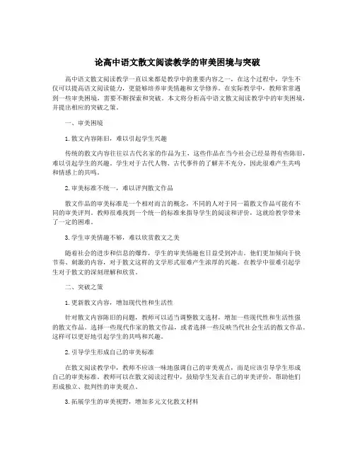 论高中语文散文阅读教学的审美困境与突破