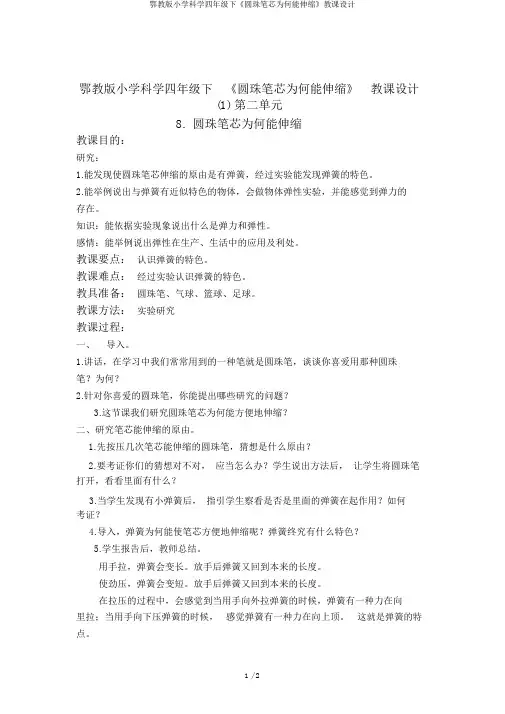 鄂教版小学科学四年级下《圆珠笔芯为什么能伸缩》教案