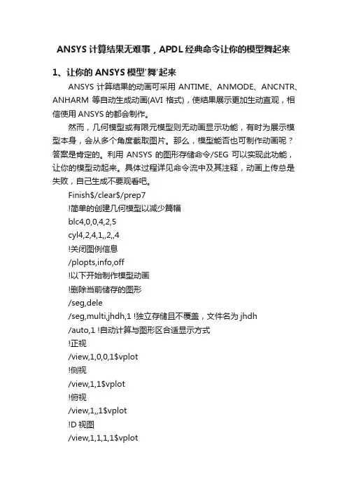 ANSYS计算结果无难事，APDL经典命令让你的模型舞起来
