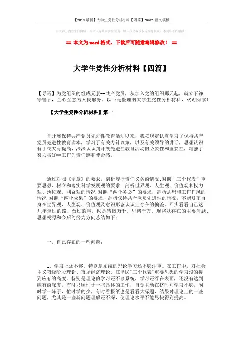 【2018最新】大学生党性分析材料【四篇】-word范文模板 (15页)