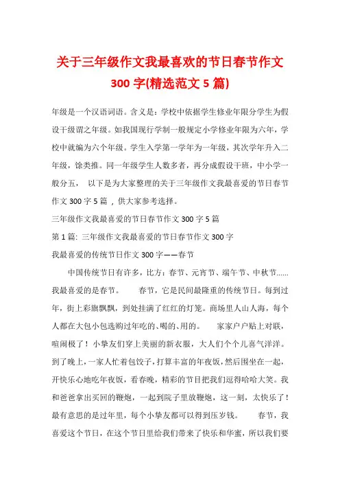 关于三年级作文我最喜欢的节日春节作文300字(精选范文5篇)_1
