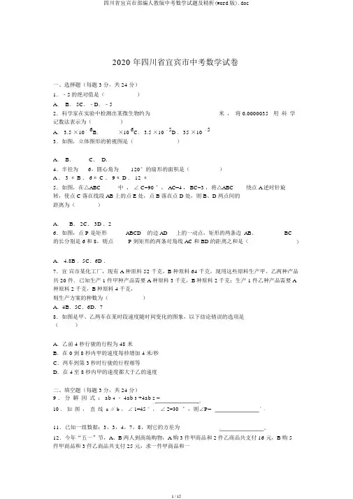 四川省宜宾市部编人教版中考数学试题及精析(word版).doc