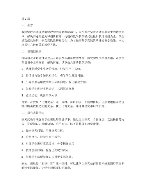 数学实践活动课教学方法(3篇)