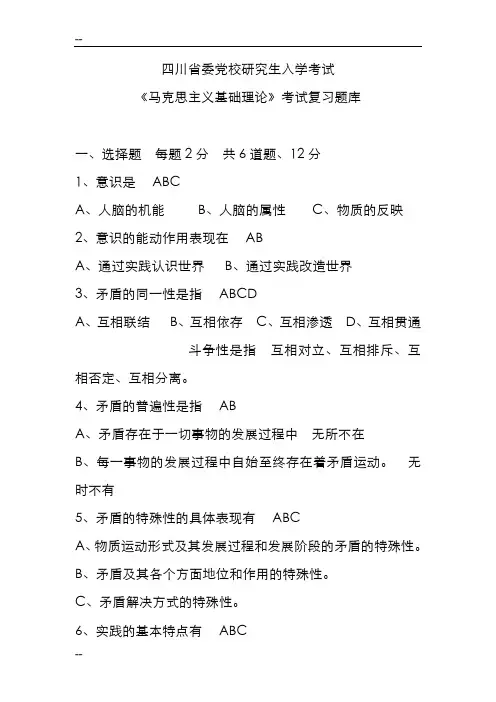 四川省委党校研究生入学考试马克思主义基础理论考试复习题库