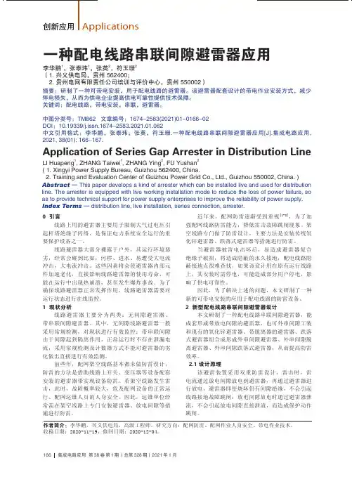 一种配电线路串联间隙避雷器应用