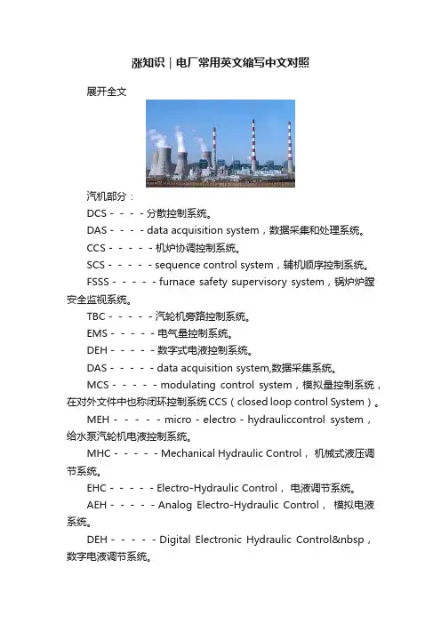 涨知识｜电厂常用英文缩写中文对照