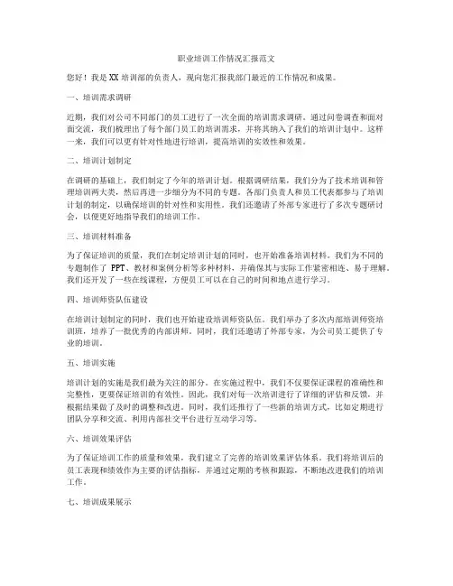 职业培训工作情况汇报范文