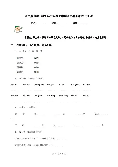 语文版2019-2020年二年级上学期语文期末考试(I)卷
