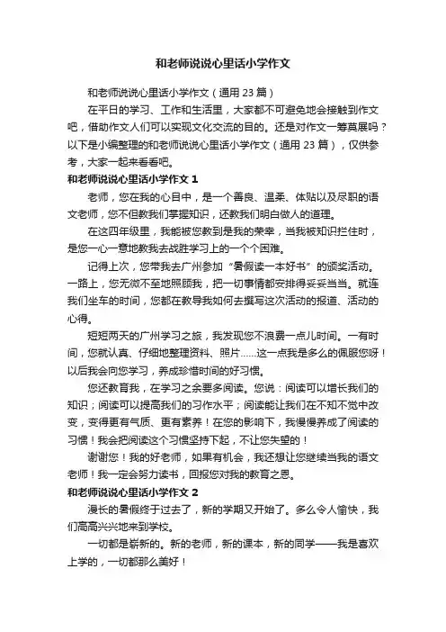 和老师说说心里话小学作文（通用23篇）