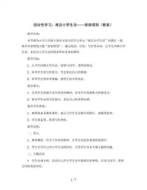 综合性学习：难忘小学生活——依依惜别(教案)统编版语文六年级下册