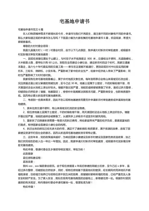 宅基地申请书范文6篇