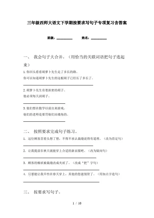 三年级西师大语文下学期按要求写句子专项复习含答案