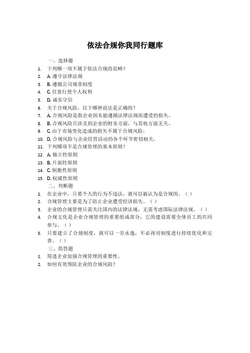 依法合规 你我同行 题库