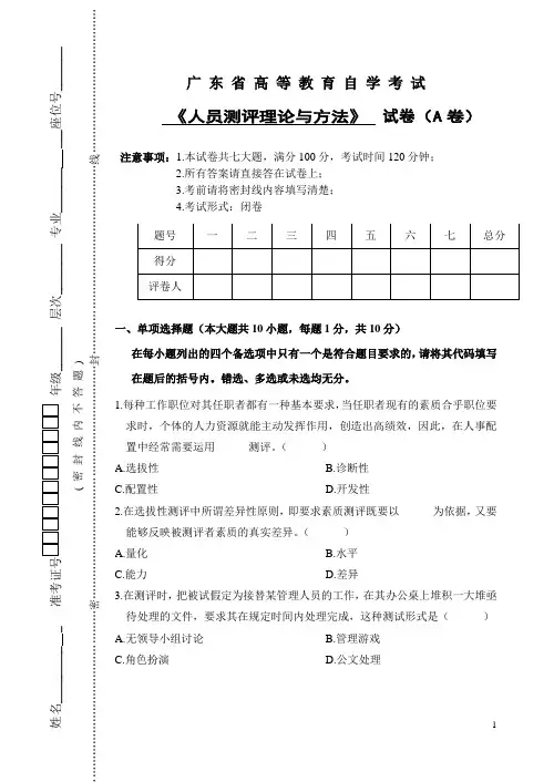 何民强《人员测评理论与方法》A卷