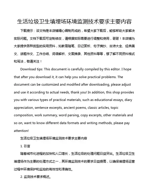 生活垃圾卫生填埋场环境监测技术要求主要内容