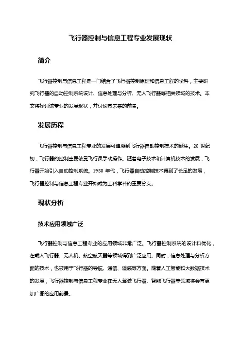 飞行器控制与信息工程专业发展现状