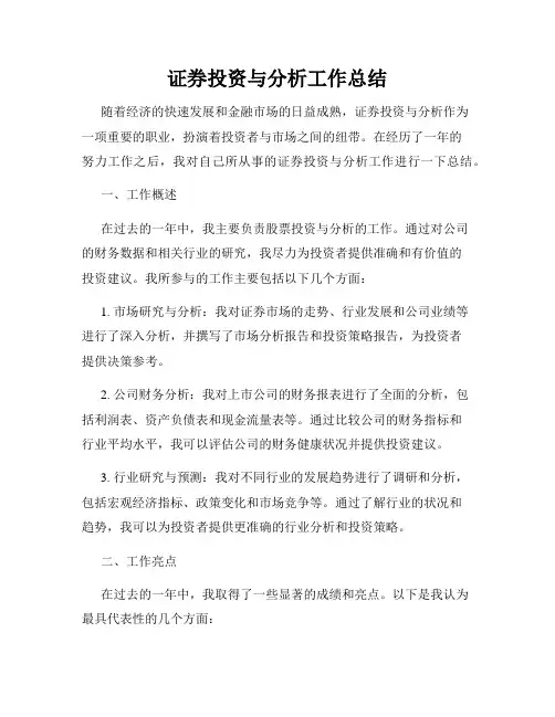 证券投资与分析工作总结