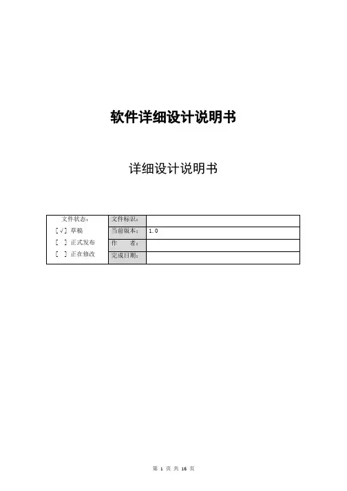 软件系统详细设计说明书参考-软件系统说明书模板