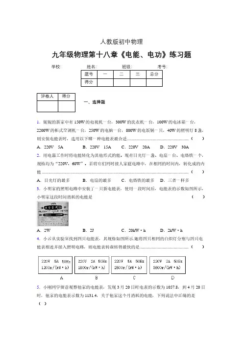 九年级物理第十八章第一节《电能、电功》随堂练习新人教版 (160)
