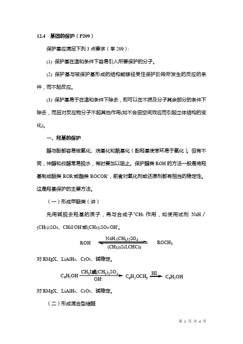 基团的保护