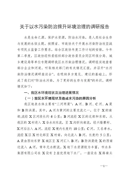 以水污染防治提升环境治理的调研报告