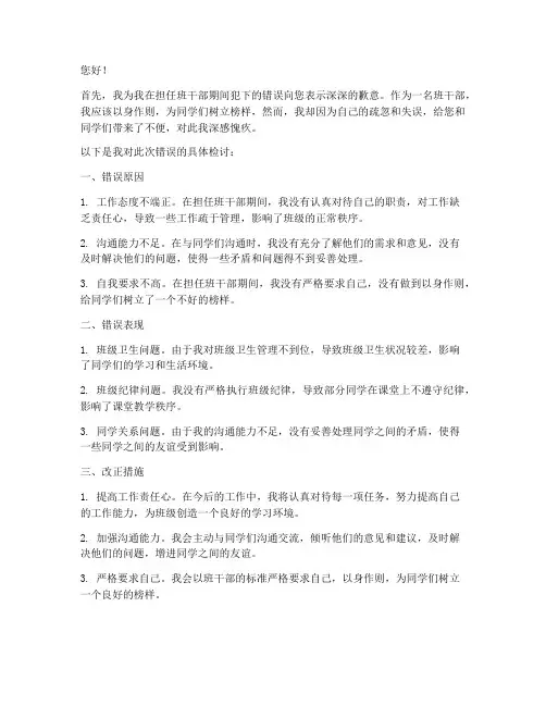 班干部犯错万能检讨书
