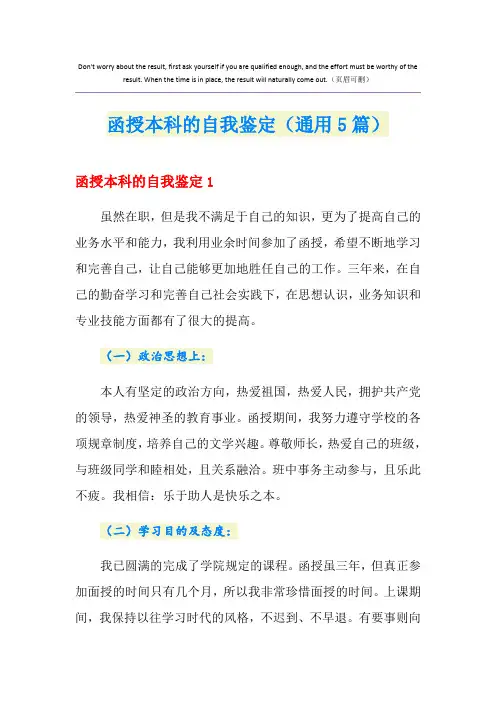 函授本科的自我鉴定(通用5篇)