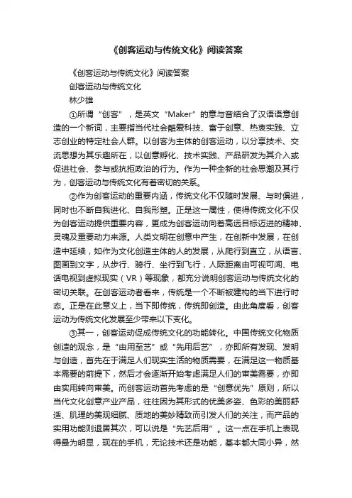《创客运动与传统文化》阅读答案
