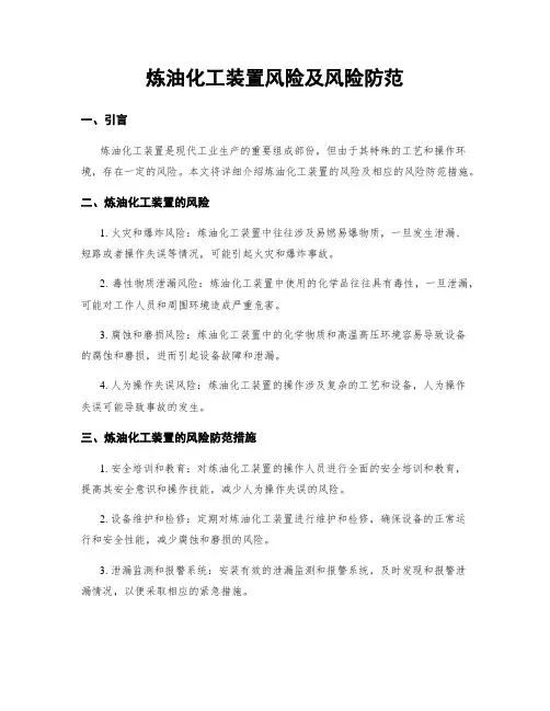 炼油化工装置风险及风险防范