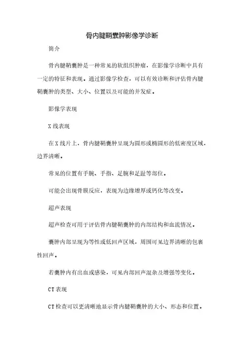 骨内腱鞘囊肿影像学诊断