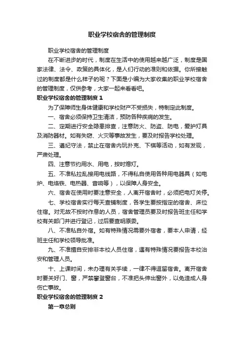 职业学校宿舍的管理制度