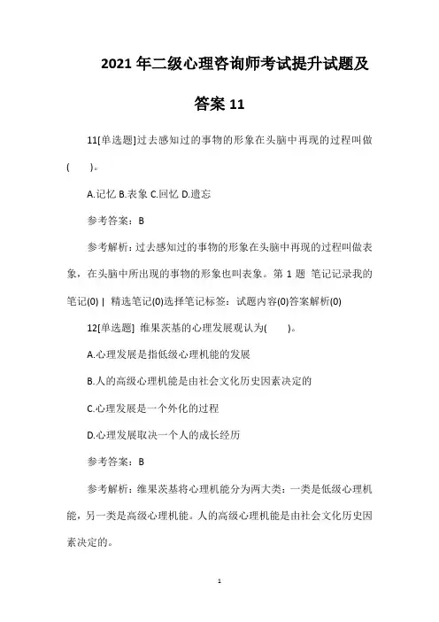 2021年二级心理咨询师考试提升试题及答案11